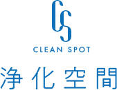 浄化空間ロゴ